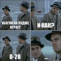 УБОГИЙ НА ПУДЖЕ ИГРАЕТ И КАК? 0-20 ...