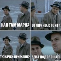 Как там марк? Отлично, стоит! Тюнячки приехали? Бенз подорожал!