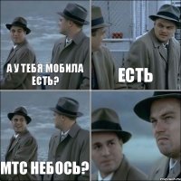 А у тебя мобила есть? Есть Мтс небось? 