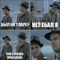 был на 1 паре? нет ебал я там суркова приходила ...