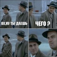 ох,ну ты даешь чего ?  