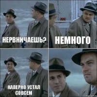 нервничаешь? немного наверно устал совсем 