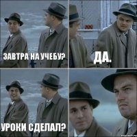 Завтра на учебу? Да. Уроки сделал? 