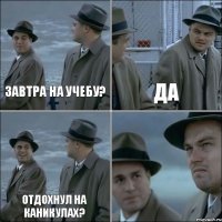 Завтра на учебу? да отдохнул на каникулах? 