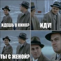 Идешь в кино? Иду! Ты с женой? 