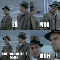 ей что я любовник твоей жыны пон