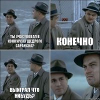 Ты участвовал в конкурсах Щедрого Саранска? Конечно Выиграл что нибудь? 