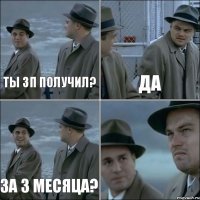 Ты зп получил? ДА За 3 месяца? 