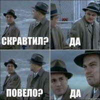 скравтил? да повело? да