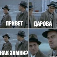 Привет Дарова Как замки? 