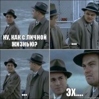 НУ, КАК С ЛИЧНОЙ ЖИЗНЬЮ? ... ... эх....