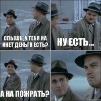 Слышь, у тебя на инет деньги есть? Ну есть... А на пожрать? 