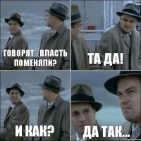 Говорят - власть поменяли? Та да! И как? Да так...