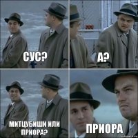 Сус? А? Митцубиши или приора? Приора