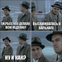 Ей,РБСС.Что делала всю неделю? Высаживалась в Вальхале. Ну и как? 