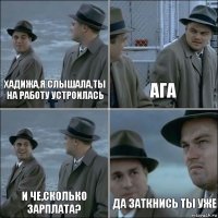 Хадижа,я слышала,ты на работу устроилась Ага И че,сколько зарплата? Да заткнись ты уже