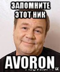 запомните этот ник avoron