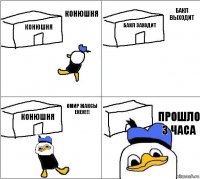 Конюшня Бакл заходит Конюшня Прошло 3 часа Конюшня Бакл выходит Омир жаксы екен!!!