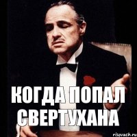 Когда попал свертухана