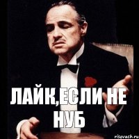 Лайк,если не нуб