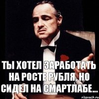 Ты хотел заработать на росте рубля, но сидел на смартлабе...