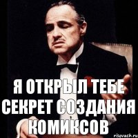 Я открыл тебе секрет создания комиксов