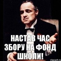 настав час збору на фонд школи!