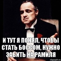 И тут я понял, чтобы стать боссом, нужно забить на Рамиля