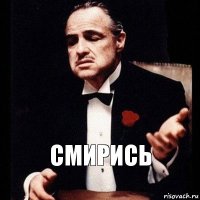 смирись