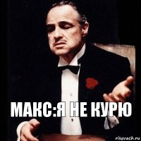 Макс:Я не курю