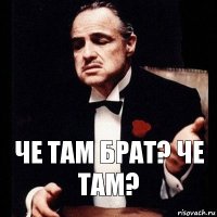 Че там брат? че там?