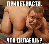 Привет Настя, Что делаешь?