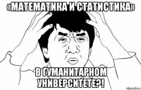 «математика и статистика» в гуманитарном университете?!