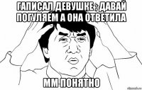 гаписал девушке : давай погуляем а она ответила мм понятно