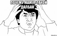 почему мамур такой далбай** 