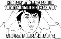 когда в 1 тайме ставишь тотал больше и не заходит а во втором забивают 4