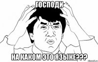 господи на каком это языке???