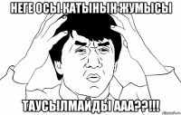 неге осы катынын жумысы таусылмайды ааа??!!!