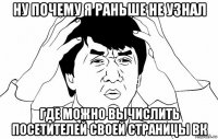 ну почему я раньше не узнал где можно вычислить посетителей своей страницы вк