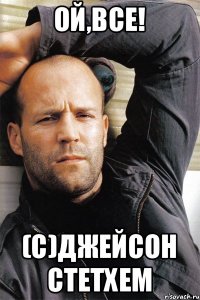 ОЙ,ВСЕ! (С)Джейсон Стетхем