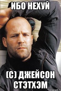 Ибо нехуй (с) Джейсон Стэтхэм