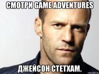 смотри game adventures джейсон стетхам.