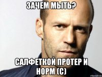 зачем мыть? салфеткой протер и норм (с)