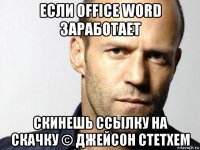 если office word заработает скинешь ссылку на скачку © джейсон стетхем