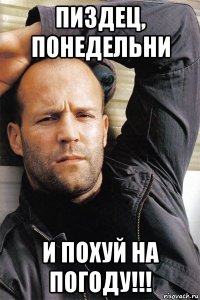 пиздец, понедельни и похуй на погоду!!!