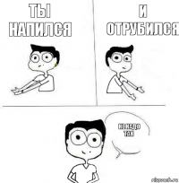 и отрубился ты напился не надо так