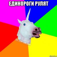 единороги рулят 