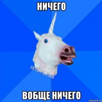 ничего вобще ничего