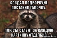 создал подборку,не поставил галочку. плюсы ставят за каждую картинку отдельно