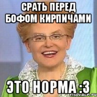 срать перед БОФом кирпичами это норма :3